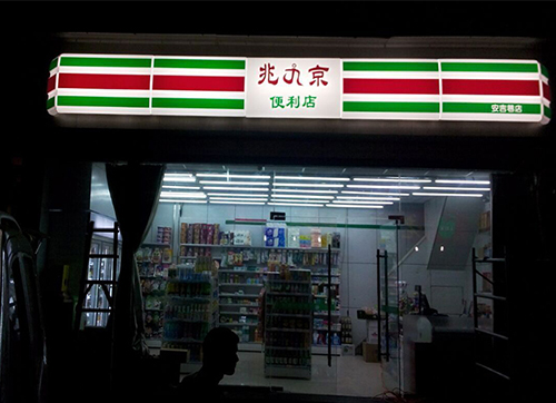 西安便利店燈箱.jpg