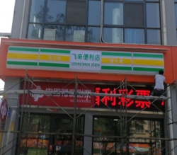 西安便利店燈箱.jpg